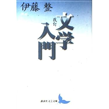 文学入門 改訂 (講談社文芸文庫 いD 21) | 伊藤 整 |本 | 通販 | Amazon